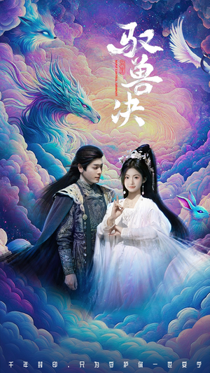 驭兽决(59集) 驭兽决(59集)网络小短剧