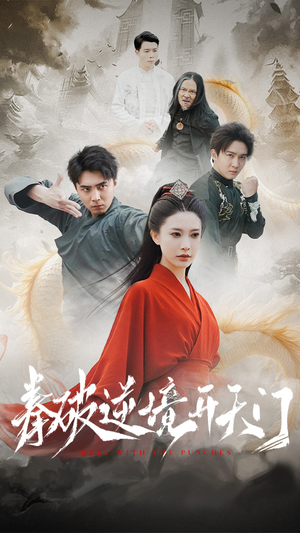 拳破逆境开天门(53集)  拳破逆境开天门(53集) 免费看全网短剧