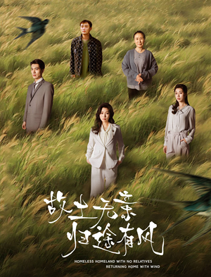 故土无亲归途有风(31集)  故土无亲归途有风(31集) 简直不要太好看