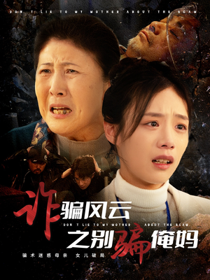 诈骗风云之别骗俺妈（53集） 精彩短剧热播