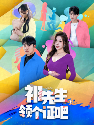 祁先生,领个证吧(60集)  祁先生,领个证吧(60集) 短剧中追到爽