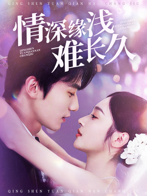 情深缘浅难长久(30集)  情深缘浅难长久(30集) 我真的爱了