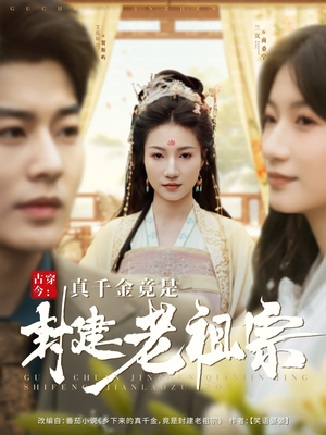 古穿今:真千金竟是封建老祖宗(84集)  古穿今:真千金竟是封建老祖宗(84集) 在线免费观看