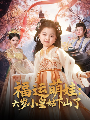 福运萌娃:六岁小皇姑下山了(90集) 福运萌娃:六岁小皇姑下山了(90集) 热播短剧来袭