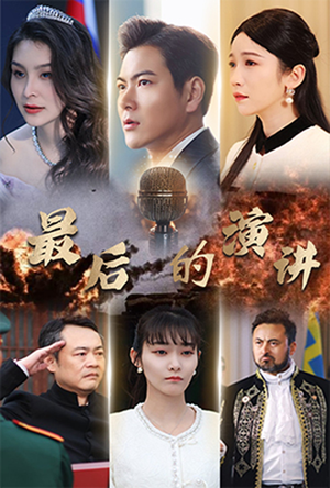 最后的演讲（30集） 温柔追捕短剧