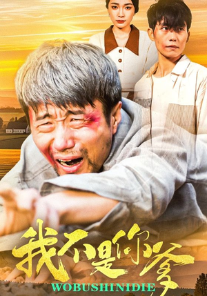 我不是你爹(67集)  我不是你爹(67集) 免费短剧完整版