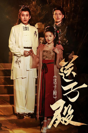 送子殿(40集)  送子殿(40集) 古装短剧推荐