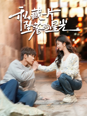 私藏一片坠落的星光(100集)  私藏一片坠落的星光(100集) 短剧分享片段