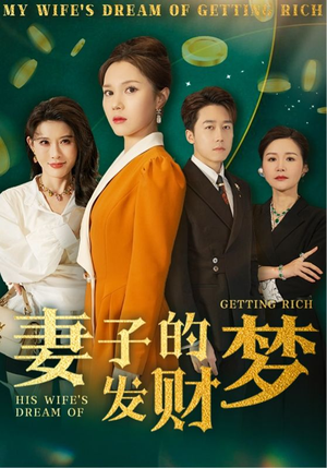 妻子的发财梦(52集)  妻子的发财梦(52集) 完整版免费观看