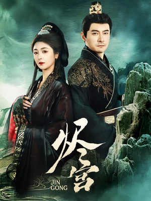 烬宫(98集)  烬宫(98集) UC网盘在线看