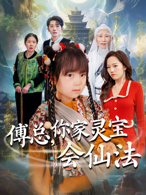 傅总,你家灵宝会仙法(73集)  傅总,你家灵宝会仙法(73集) 网络小短剧