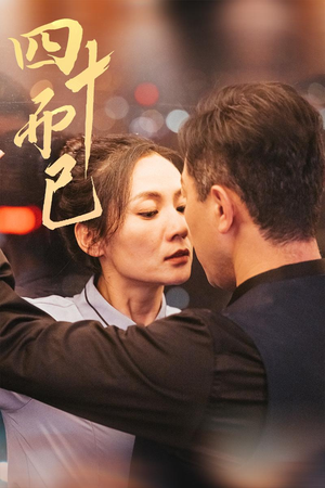 四十而已(52集) 四十而已(52集) 爆款短剧一起追