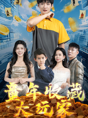 童年收藏大玩家(81集)  童年收藏大玩家(81集) 热播古装短剧