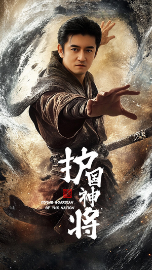 护国神将（60集） 小短剧推荐