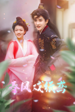 春风戏纸鸢（74集） 大结局一气呵成