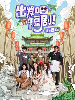 出发吧短剧!山西篇(6集)  出发吧短剧!山西篇(6集) 短剧上热门