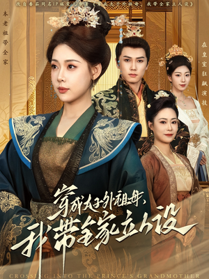 穿成太子外祖母,我带全家立人设(71集)  穿成太子外祖母,我带全家立人设(71集) 这部短剧我爱了