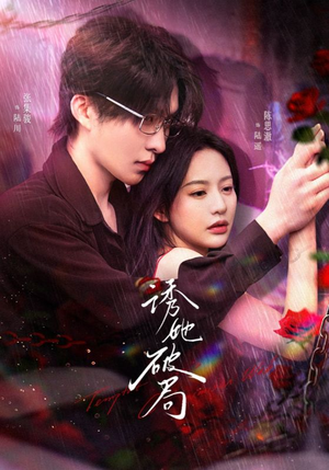 诱她破局(60集)  诱她破局(60集) 短剧也太好看了