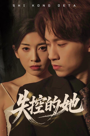 失控的她(40集)  失控的她(40集) 在线看完整版