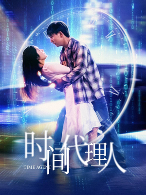 时间代理人(35集)  时间代理人(35集) 超甜短剧抢先看