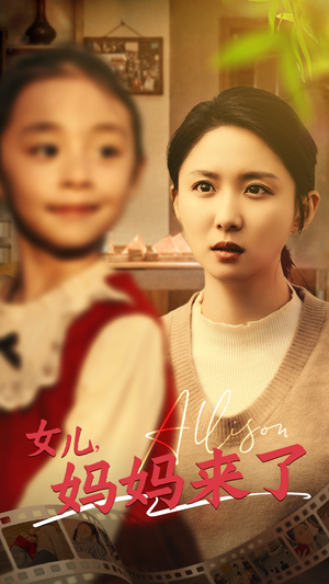 女儿妈妈来了(57集)  女儿妈妈来了(57集) 全部免费看全集