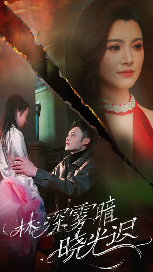 林深雾暗晓光迟(50集)  林深雾暗晓光迟(50集) 短剧追不停