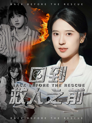 回到救人之前(30集)  回到救人之前(30集) 完整版免费观看