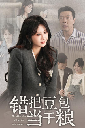 错把豆包当干粮（30集） 全网独播免费看