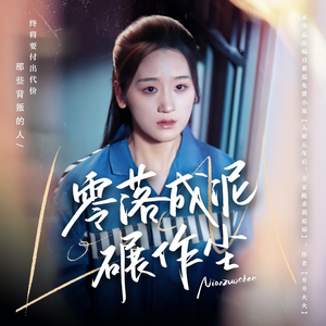 零落成泥碾作尘(60集)  零落成泥碾作尘(60集) 精彩短剧上线