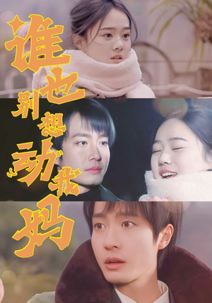 谁也别想动我妈(44集)  谁也别想动我妈(44集) 1-102集