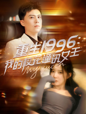 重生1996,我的校花通讯女王(100集) 重生1996,我的校花通讯女王(100集)免费短剧大全