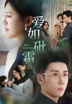 爱如砒霜(51集)  爱如砒霜(51集) 免费短剧全集看