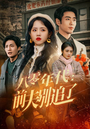 八零年代:前夫别追了(89集)  八零年代:前夫别追了(89集) 穿越短剧推荐