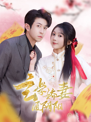 糖分命格(73集) 糖分命格(73集)精彩好看的短剧