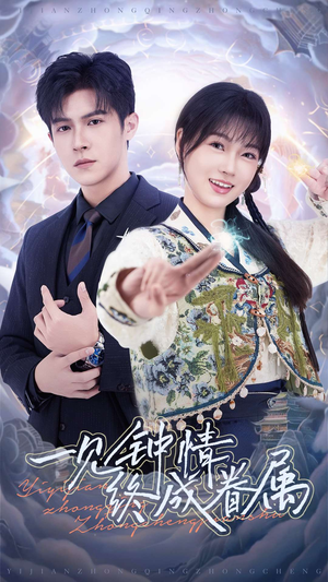 一见钟情终成眷属(70集)  一见钟情终成眷属(70集) 最后的大结局