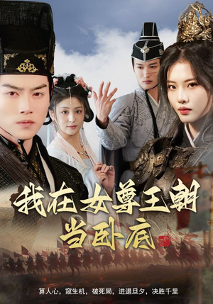 我在女尊王朝当卧底(99集) 我在女尊王朝当卧底(99集)精彩片段