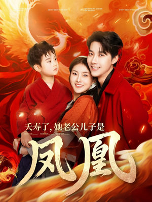 夭寿了她老公儿子是凤凰（82集） 流畅播放免费看