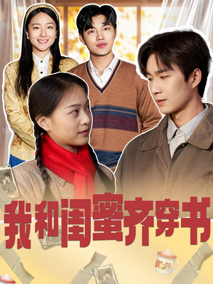 我和闺蜜齐穿书(87集) 我和闺蜜齐穿书(87集)热播短剧来袭