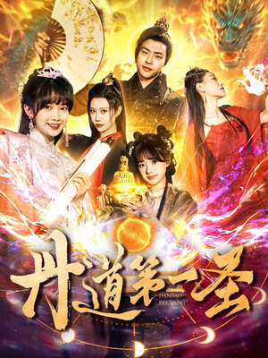 丹道第一圣（165集） 独家短剧免费看