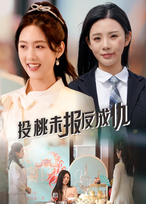 投桃未报反成仇(30集) 投桃未报反成仇(30集)短剧全集抢先看