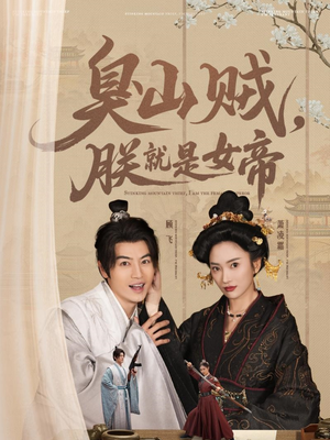 史上最强山贼：捡个女帝当老婆（80集） 高质量短剧推荐