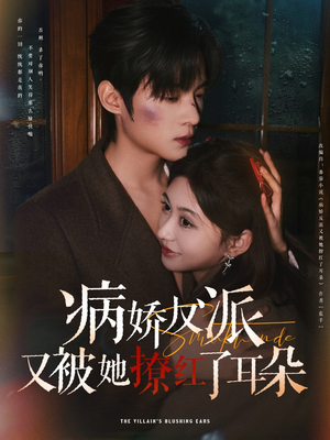 病娇反派又被她撩红了耳朵(102集)  病娇反派又被她撩红了耳朵(102集) 热门爆款短剧