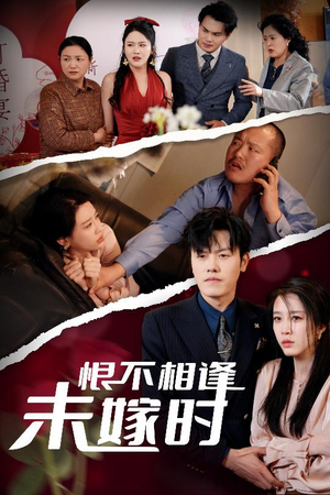 恨不相逢未嫁时(30集) 恨不相逢未嫁时(30集)短剧免费看全集