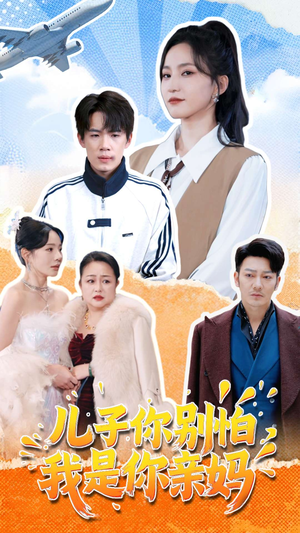儿子你别怕，我是你亲妈（72集）爆火短剧追不停