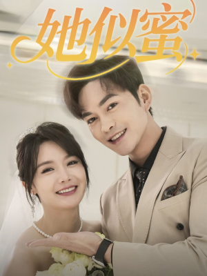 她似蜜(93集)  她似蜜(93集) 每日分享短剧