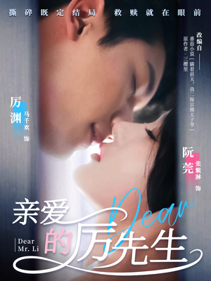 亲爱的厉先生(79集)  亲爱的厉先生(79集) 精彩短剧随心推