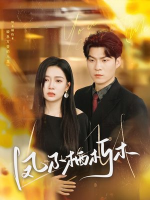 凤不栖朽木(80集) 凤不栖朽木(80集)最火爆的短剧