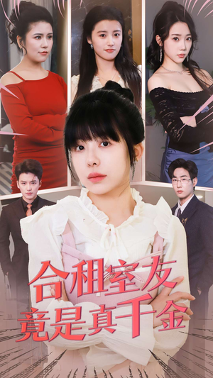 合租室友竟是真千金（63集） 独家内容免费看