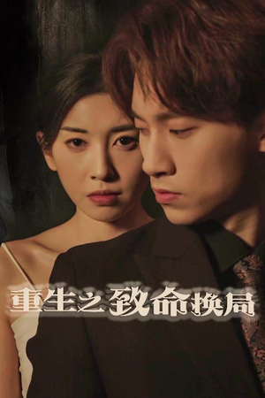 重生之致命换局(48集) 重生之致命换局(48集)热门短剧推荐