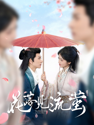 花落见流萤(80集)  花落见流萤(80集) 免费热门短剧